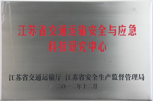 江蘇省交通運輸安全與應急科技研究中心